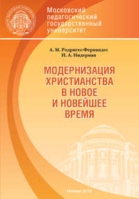 Модернизация христианства в новое и новейшее время