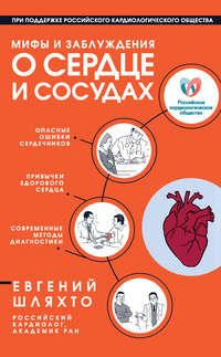 Мифы и заблуждения о сердце и сосудах
