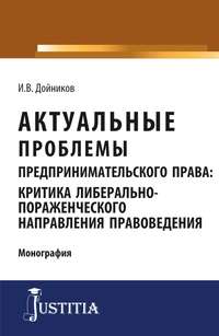 Актуальные проблемы предпринимательского права. Аспирантура. Магистратура. Учебное пособие