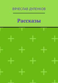 Рассказы