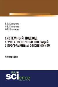 Системный подход к учету экспортных операций с программным обеспечением