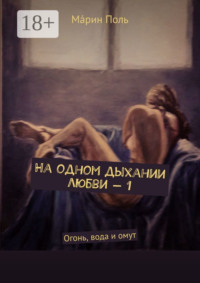 На одном дыхании любви – 1. Огонь, вода и омут
