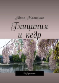 Глициния и кедр. Избранное