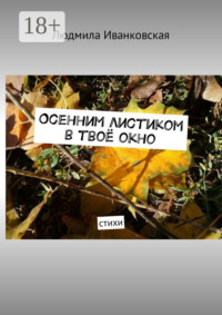 Осенним листиком в твоё окно. Стихи