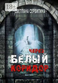 Через белый коридор
