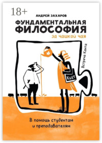 Фундаментальная философия за чашкой чая: Встреча Канта. В помощь студентам и преподавателям