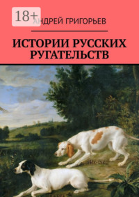 Истории русских ругательств