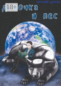 Девочка и пёс