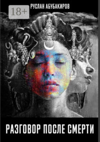Разговор после смерти