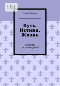 Путь. Истина. Жизнь. Сборник стихотворений