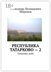 Республика Татарково – 2. Туманная зыбь