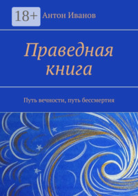 Праведная книга. Путь вечности, путь бессмертия