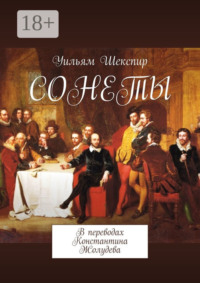 Сонеты. В переводах Константина Жолудева