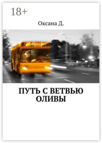 Путь с ветвью оливы