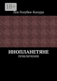Инопланетяне. Приключения