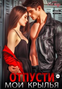 Отпусти мои крылья