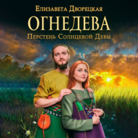 Огнедева. Перстень Солнцевой Девы