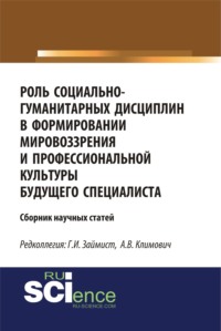 Роль социально-гуманитарных дисциплин в формировании мировоззрения и профессиональной культуры будущего специалиста. (Магистратура). Сборник статей.