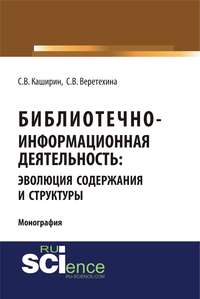 Библиотечно-информационная деятельность: эволюция содержания и структуры