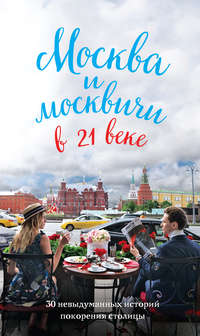 Москва и москвичи в 21 веке