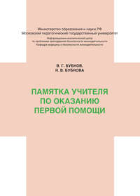 Памятка учителя по оказанию первой помощи