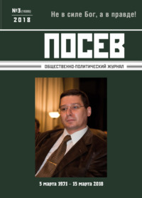 Посев. Общественно-политический журнал. №03/2018