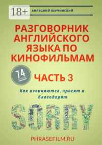 Разговорник английского языка по кинофильмам. Часть 3. Как извиняются, просят и благодарят