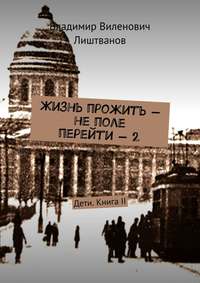 Жизнь прожить – не поле перейти – 2. Дети. Книга II