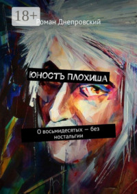 Юность Плохиша. О восьмидесятых – без ностальгии