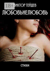 Любовьнелюбовь. Стихи