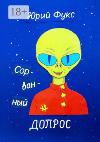 Сорванный допрос. Ироническое фэнтези