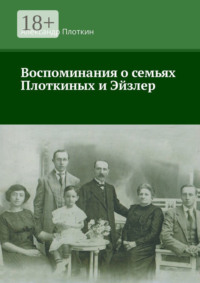 Воспоминания о семьях Плоткиных и Эйзлер