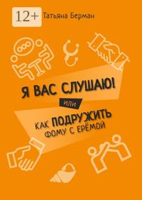 Я Вас слушаю! Или как подружить Фому с Ерёмой