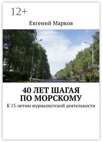 40 лет шагая по Морскому. К 15-летию журналистской деятельности