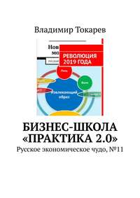 Бизнес-школа «Практика 2.0». Русское экономическое чудо, №11