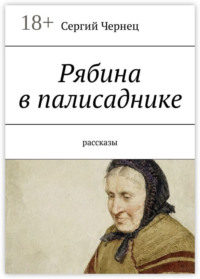 Рябина в палисаднике. Рассказы