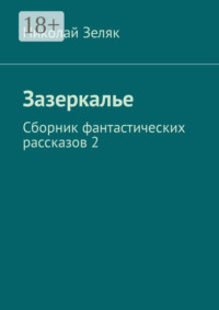 Зазеркалье. Сборник фантастических рассказов – 2