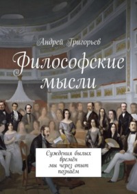 Философские мысли. Суждения былых времён мы через опыт познаём