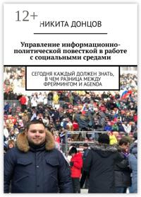 Управление информационно-политической повесткой в работе с социальными средами. Сегодня каждый должен знать, в чем разница между фреймингом и agenda