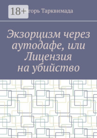Экзорцизм через аутодафе, или Лицензия на убийство