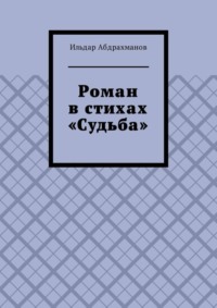 Роман в стихах «Судьба»