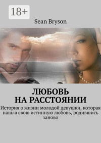 Любовь на расстоянии. История о жизни молодой девушки, которая нашла свою истинную любовь, родившись заново