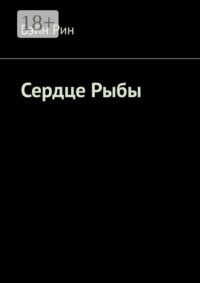 Сердце Рыбы