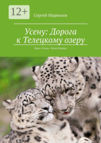 Усену: Дорога к Телецкому озеру. Цикл «Усену». Книга Первая