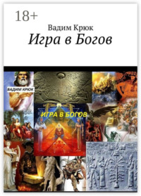 Игра в Богов