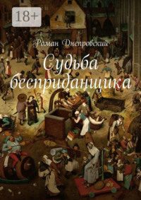 Судьба бесприданщика