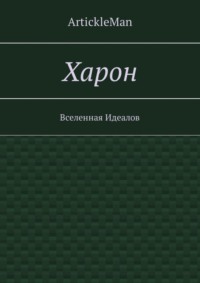 Харон. Вселенная Идеалов