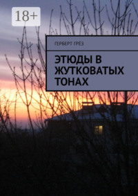 Этюды в жутковатых тонах