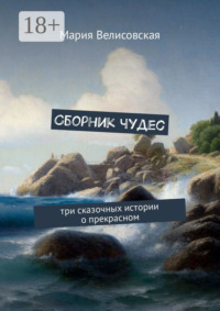 Сборник чудес. Три сказочных истории о прекрасном
