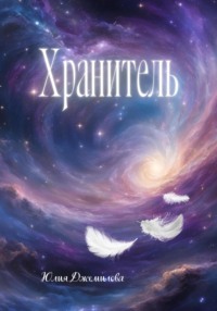 Хранитель, или путешествие в Зазеркалье